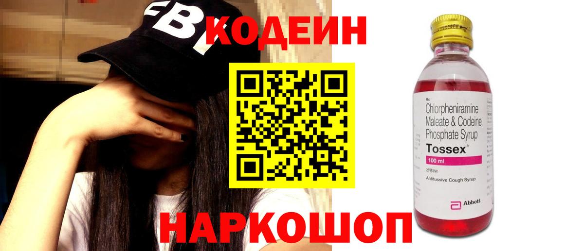 Codein Purple Drank  Вход с VPN  Шахты 